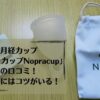 月経カップ「ノプラカップ」の使い方と感想｜口コミレビュー