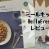 HelloFresh食材定期宅配レビュー｜世界で人気のミールキット
